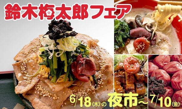 【道の駅そらっと牧之原】ビタミンを発見した牧之原の偉人「鈴木梅太郎」にちなみ、「鈴木梅太郎フェア」を6月18日(木)17:00の夜市から7月10日(金)まで開催！