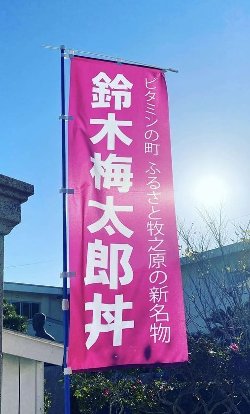 【道の駅そらっと牧之原】ビタミンを発見した牧之原の偉人「鈴木梅太郎」にちなみ、「鈴木梅太郎フェア」を6月18日(木)17:00の夜市から7月10日(金)まで開催！