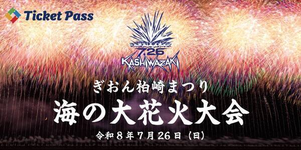 「ぎおん柏崎まつり海の大花火大会」公式駐車場をTicket Passで販売！