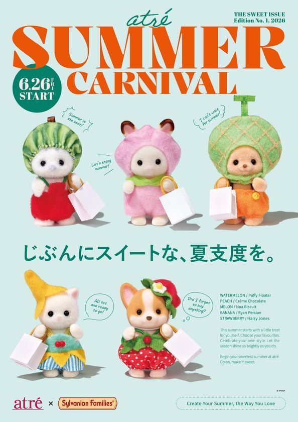 アトレ×シルバニアファミリー　アトレサマーカーニバルを6月26日(金)より開催！「じぶんにスイートな、夏支度を。」