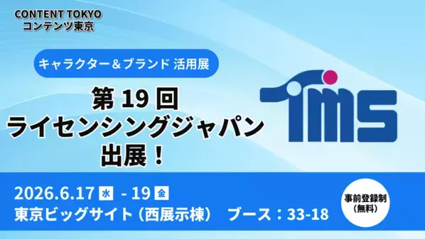 多彩なコンテンツビジネスを展開しているトムス・エンタテインメントが第19回ライセンシングジャパンに出展！