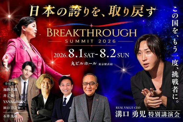 田口淳之介氏、溝口勇児氏、池間哲郎氏ら登壇　現代日本人の「自信のなさ」の根源に迫る「BREAKTHROUGH SUMMIT 2026」開催