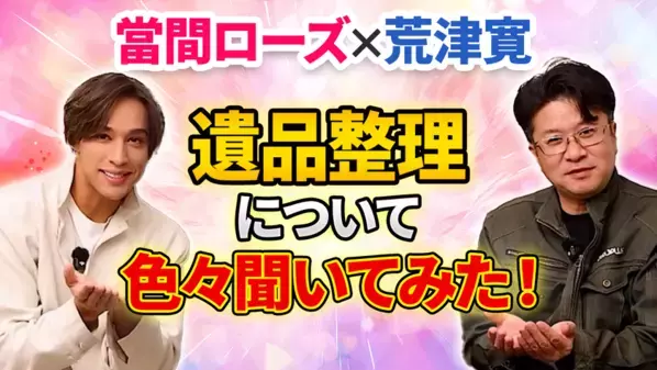 ラテンの貴公子【當間ローズ】が遺品整理の現実に向き合う―ゼロプラスとの特別YouTubeシリーズ全6本を公開