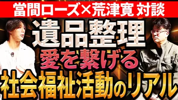 ラテンの貴公子【當間ローズ】が遺品整理の現実に向き合う―ゼロプラスとの特別YouTubeシリーズ全6本を公開