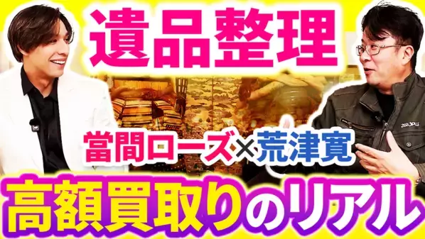 ラテンの貴公子【當間ローズ】が遺品整理の現実に向き合う―ゼロプラスとの特別YouTubeシリーズ全6本を公開