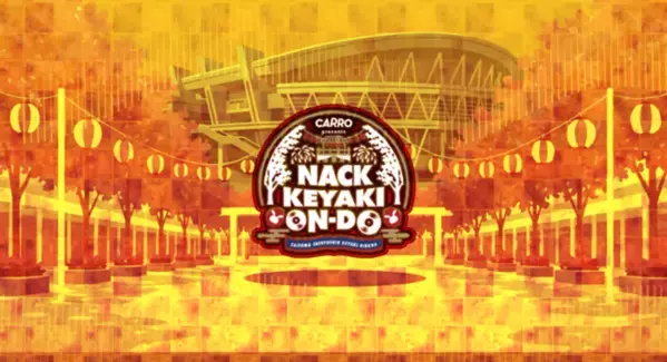 FM NACK5が仕掛ける夏祭り　「Carro presents NACK KEYAKI ON-DO～ON the music, DO the dance～」開催決定！