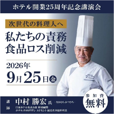 【参加無料】日本人初・パリでミシュラン一つ星を獲得したシェフ中村勝宏（なかむらかつひろ）氏が次世代の料理人へ伝える開業25周年記念講演会「食品ロス削減 私たちの責務」を開催