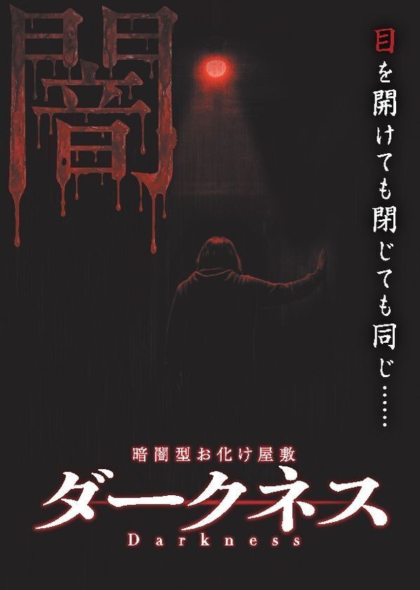 あなたはホラー映画の主人公になる西日本最大級「神戸ホラーコレクション2026」を7/11より開催