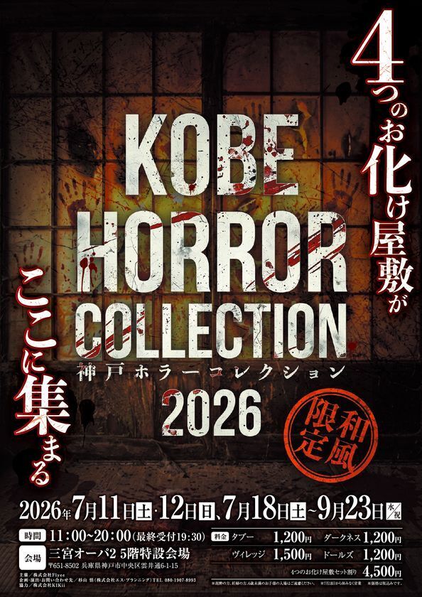 あなたはホラー映画の主人公になる西日本最大級「神戸ホラーコレクション2026」を7/11より開催