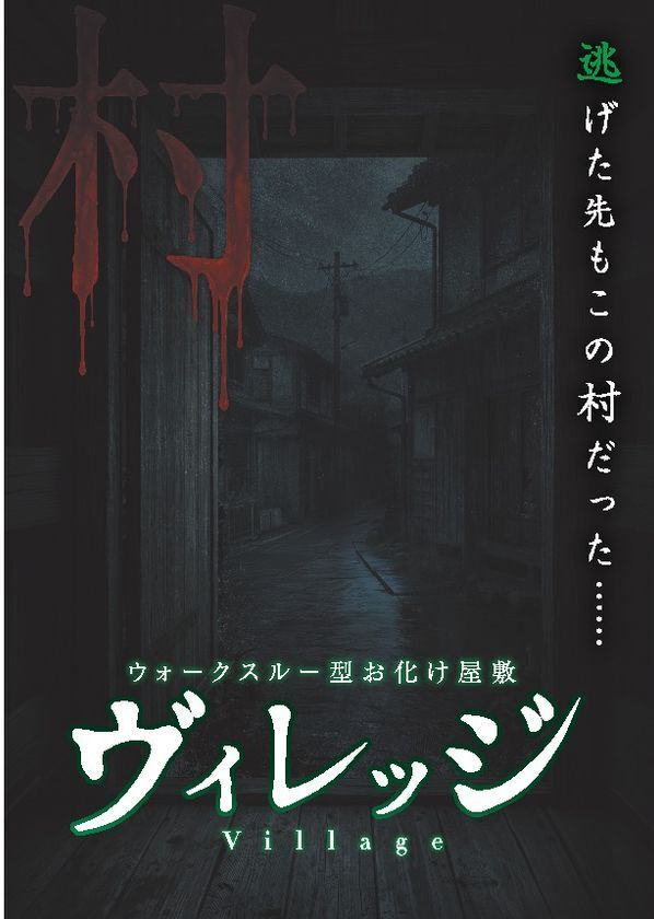 あなたはホラー映画の主人公になる西日本最大級「神戸ホラーコレクション2026」を7/11より開催