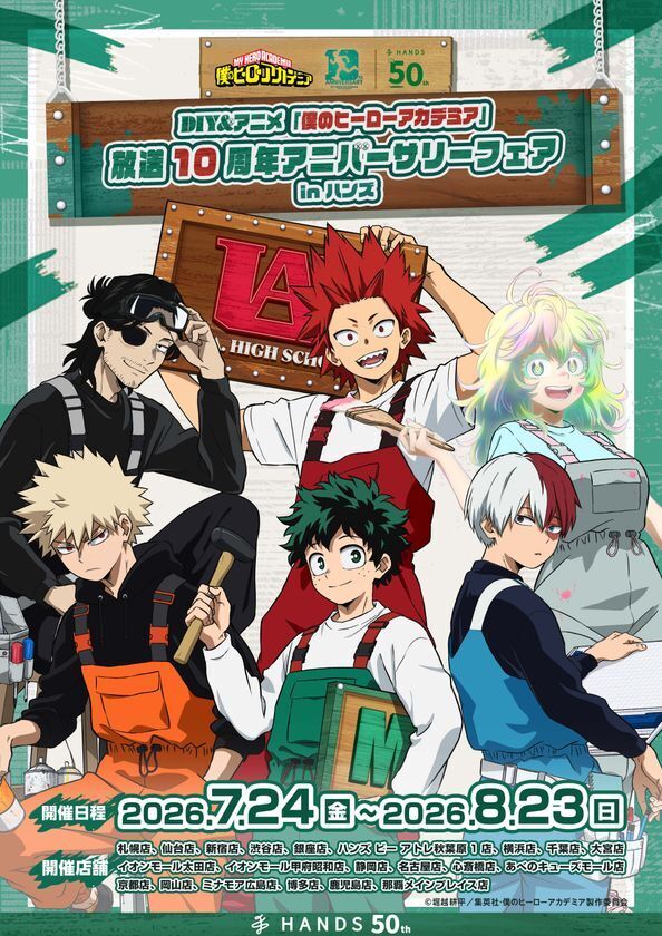 アニメ『僕のヒーローアカデミア』の放送10周年を記念したフェアが全国のハンズ・ハンズ ビー 計21店舗にて開催決定！2026年7月24日(金)よりスタート！
