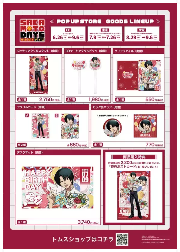 TVアニメ『SAKAMOTO DAYS』POP UP STOREを東京・大阪で開催！描き下ろし新商品や「南雲バースデイ」グッズが登場