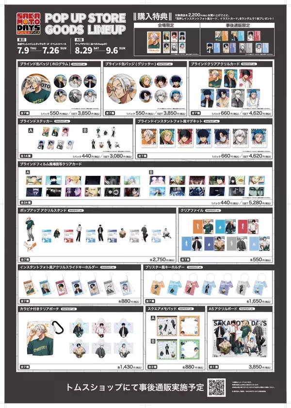 TVアニメ『SAKAMOTO DAYS』POP UP STOREを東京・大阪で開催！描き下ろし新商品や「南雲バースデイ」グッズが登場