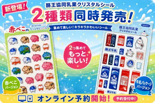 福島の縁起物「赤べこ」と、県民のソウルドリンク「酪王」が立体シールに6/12より予約受付を開始