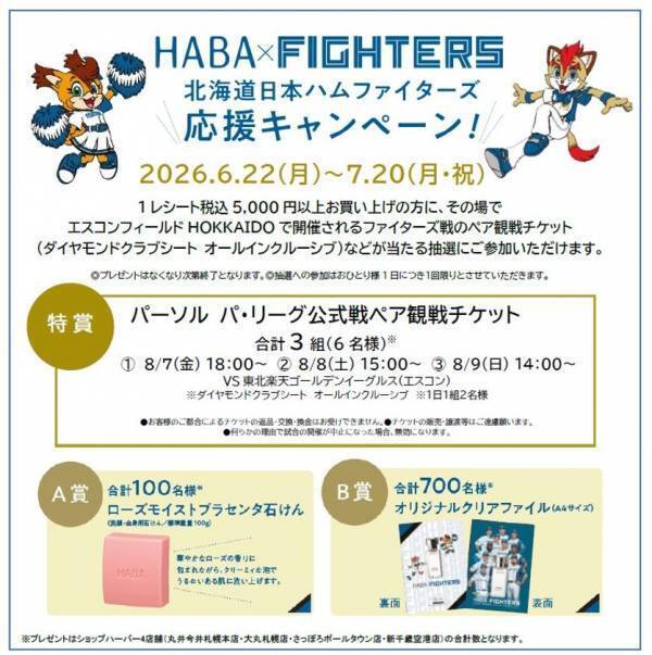 北海道地区ショップハーバー限定で開催！『北海道日本ハムファイターズ応援キャンペーン』2026年6月22日(月)～7月20日(月・祝)