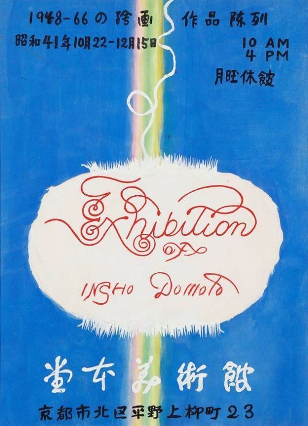 堂本印象美術館、開館60周年記念展Iを7月7日より開催　日本画家・堂本印象が自らデザインした“美術館誕生”の軌跡を紹介　同時開催 第7回京都工芸美術作家展