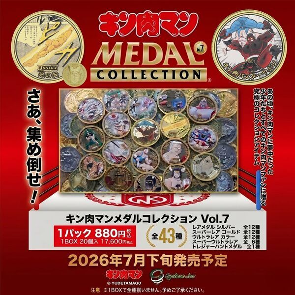 メダルコレクションシリーズ累計40万個突破！累計8,500万部の『キン肉マン』よりメダルコレクション第7弾「7人の悪魔超人編 後編」のご予約開始！