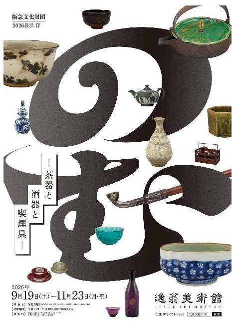 2026展示IV「のむ―茶器と酒器と喫煙具―」を開催します