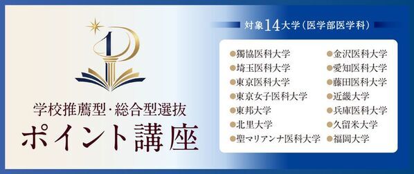 全国27校舎のデータ×1対1個別指導で医学部推薦合格へ　メディカルラボが大学ごとに必要な科目をまとめて対策できる「学校推薦型・総合型選抜 ポイント講座」を開講