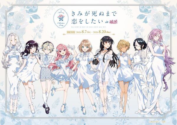 「きみが死ぬまで恋をしたい×アトレ秋葉原」コラボイベント　2026年8月7日(金)より開催決定！『きみが死ぬまで恋をしたい』のキャラクターがアトレ秋葉原1館内外の装飾をジャック！