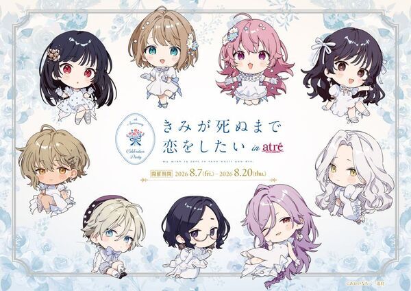 「きみが死ぬまで恋をしたい×アトレ秋葉原」コラボイベント　2026年8月7日(金)より開催決定！『きみが死ぬまで恋をしたい』のキャラクターがアトレ秋葉原1館内外の装飾をジャック！