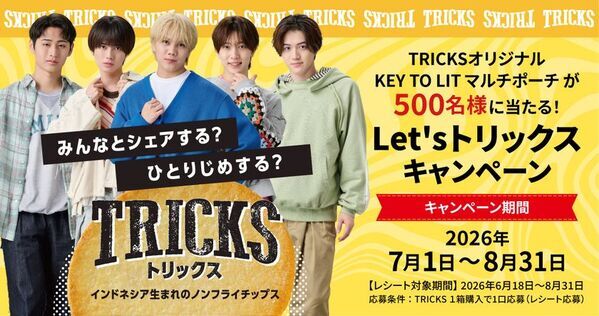 ノンフライチップス「TRICKS」プレゼンツ　TRICKSオリジナル　KEY TO LITマルチポーチが500名様に当たる「Let's トリックス キャンペーン」7月1日スタート!