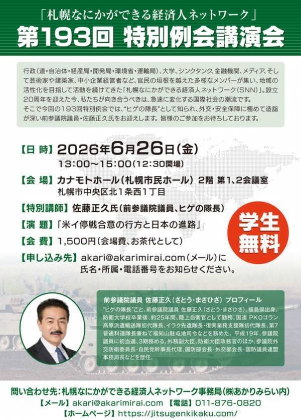 「札幌なにかができる経済人ネットワーク」設立20周年記念“ヒゲの隊長”佐藤 正久 氏を招き6/26(金)に特別例会を開催