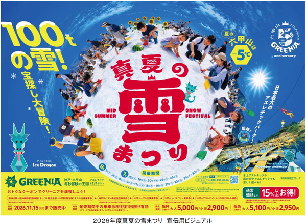 伝説のイベントが7年ぶりに帰ってきた！六甲山アスレチックパークGREENIA（グリーニア）「真夏の雪まつり」7月18日（土）スタート！