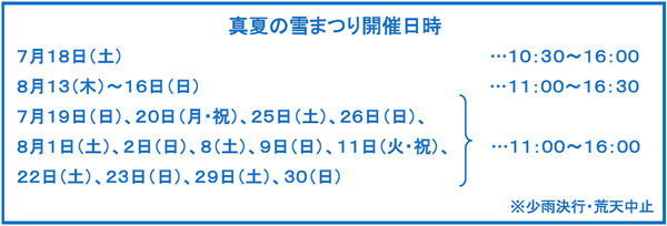 伝説のイベントが7年ぶりに帰ってきた！六甲山アスレチックパークGREENIA（グリーニア）「真夏の雪まつり」7月18日（土）スタート！