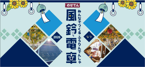 のせでん夏の風物詩 風鈴電車2026の運行風鈴絵付け・車内取り付け体験イベントの開催について
