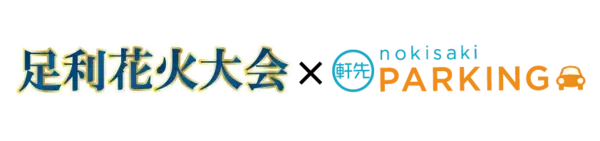 足利花火大会で軒先パーキングを導入
