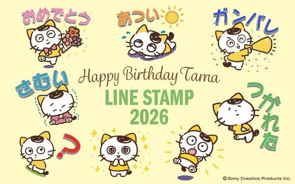 「タマ＆フレンズ～うちのタマ知りませんか？～」6月28日はタマの誕生日！～公式EC先行アイテム発売、限定ノベルティ配布、壁紙配信、LINEスタンプも登場！～