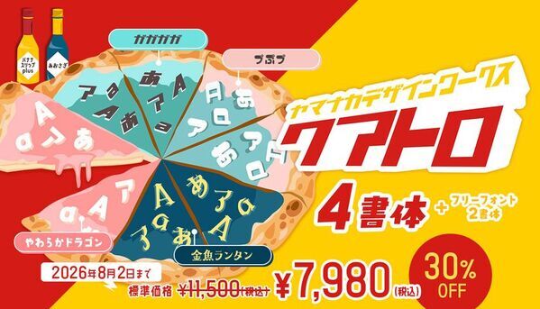 クリエイター・デザイナー必見！最大96％OFF　「フォント サマーSALE 2026」をデザインポケットで開催