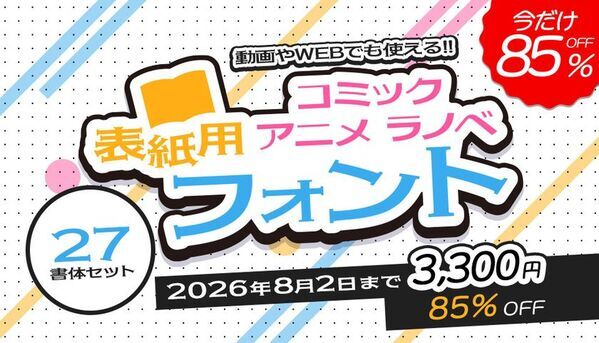 クリエイター・デザイナー必見！最大96％OFF　「フォント サマーSALE 2026」をデザインポケットで開催