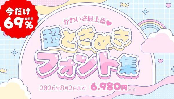 クリエイター・デザイナー必見！最大96％OFF　「フォント サマーSALE 2026」をデザインポケットで開催