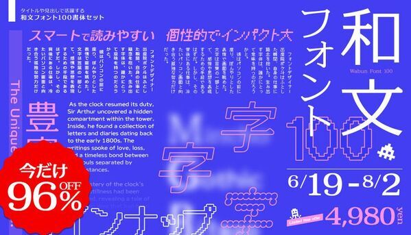 クリエイター・デザイナー必見！最大96％OFF　「フォント サマーSALE 2026」をデザインポケットで開催