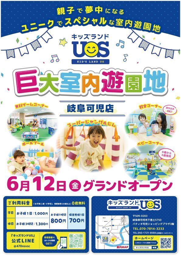 親子で夢中になる全天候型の室内遊園地『キッズランドUS 岐阜可児店』が可児市に6/12(金)オープン