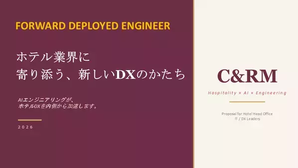 C&RM、ホテル業界に米国発伴走型DX支援サービス「FDE（Forward Deployed Engineer）」を本格展開