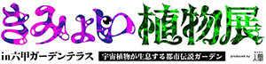 六甲高山植物園 × 伊丹市昆虫館夏イベント 「しょくぶつとむし」 開催決定！