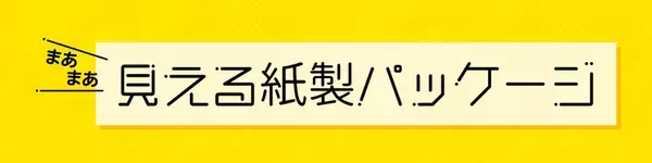 吉田印刷所、推し活EXPOに「グラスパック」を出展　“まあまあ見える”包装提案を紹介