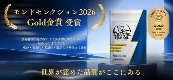 BeRule「オメガ3純度85％フィッシュオイルカプセル」がモンドセレクション金賞を受賞