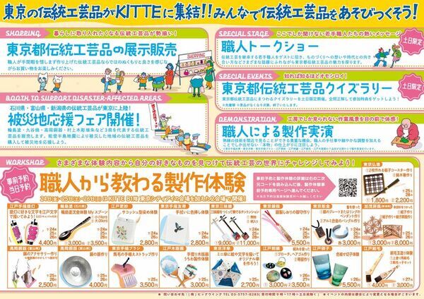 親子で楽しむ伝統工芸イベントをKITTE 丸の内で開催　過去最大規模の78事業者の商品が集結　見て、触れて、作ってたのしむ5日間