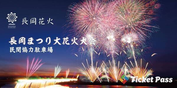 「長岡花火」観覧チケット購入者限定の「民間協力駐車場」抽選予約を開始