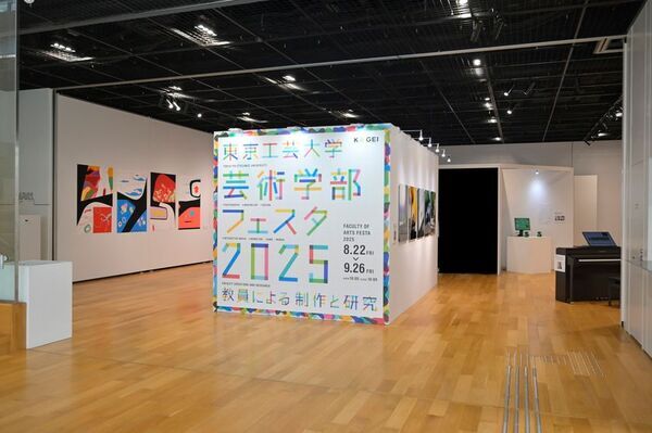 東京工芸大学芸術学部教員によるメディア芸術作品19点を公開「芸術学部フェスタ2026」6月28日(日)開催