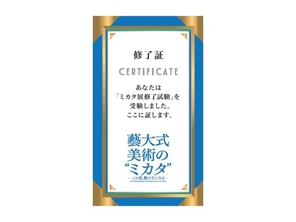藝大式 美術の“ミカタ”展 特別チューターにナイツが就任！みんなが“藝大生”になる、夏が来る！イベント＆ワークショップ詳細決定！6月26日(金)チケット発売