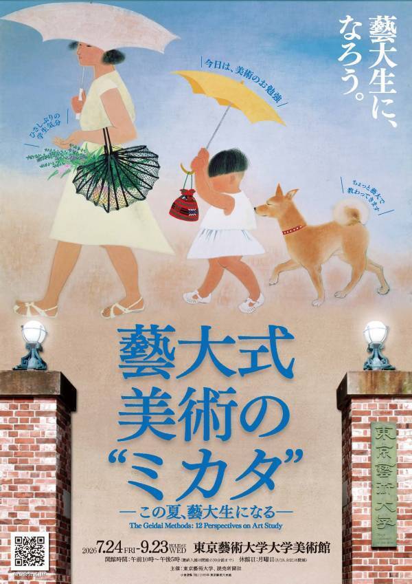 藝大式 美術の“ミカタ”展 特別チューターにナイツが就任！みんなが“藝大生”になる、夏が来る！イベント＆ワークショップ詳細決定！6月26日(金)チケット発売