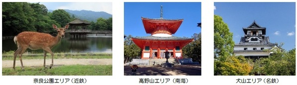 ― 近鉄・南海・名鉄が連続２日間または３日間乗り放題 ―「３・３・SUN デジタルフリーきっぷ」を期間限定で発売します今年はデジタルスタンプラリーも実施