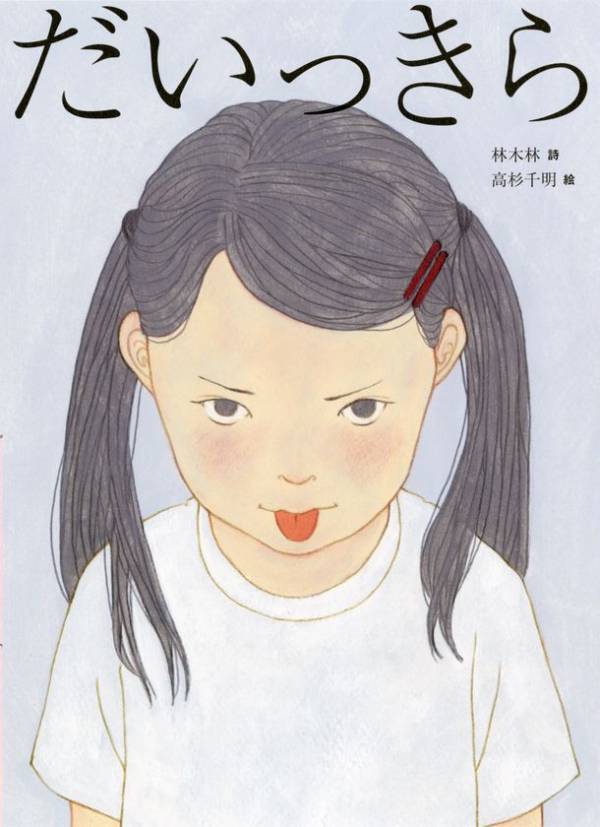 詩人・林 木林と人気イラストレーター・高杉 千明による、前からも後ろからも読める新しい詩の絵本『だいっきら／すきっぷ』2026年6月10日発売