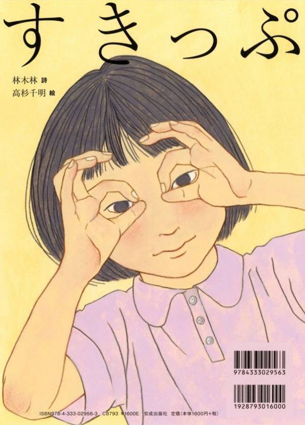 詩人・林 木林と人気イラストレーター・高杉 千明による、前からも後ろからも読める新しい詩の絵本『だいっきら／すきっぷ』2026年6月10日発売