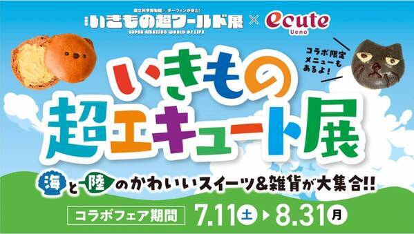 特別展「いきもの超ワールド展　国立科学博物館×ダーウィンが来た！」●公式図録＆ジュニアガイド　＆オリジナルグッズ情報発表！●夏休みの上野が“いきもの”でいっぱいに！「いきもの超ワールド展」　オリジナルステッカーをプレゼント！●エキュート上野コラボフェア　「いきもの超エキュート展」開催